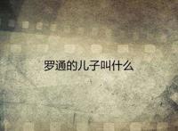 罗通的儿子叫什么