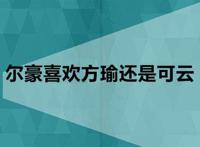 尔豪喜欢方瑜还是可云