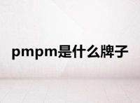 pmpm是什么牌子