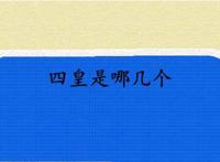 四皇是哪几个