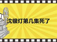 沈银灯第几集死了