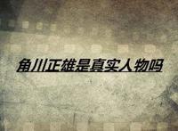 角川正雄是真实人物吗