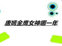唐嫣金鹰女神哪一年