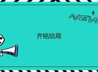 柴进结局