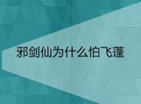邪剑仙为什么怕飞蓬