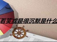 带着笑或是很沉默是什么歌