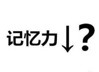 提高记忆力的超强方法