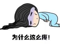 身体上那些地方不舒服应该引起我们的重视呢？