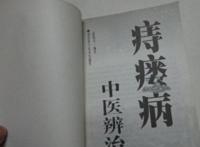 中医治疗痔疮的小偏方你了解吗？
