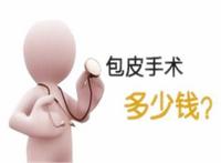 割包皮多少钱大概多少钱