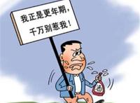 男性也有更年期，男性更年期的表现有哪些？