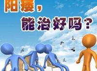 阳痿能治好吗?