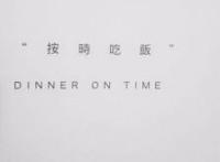 要想减肥成功，按时吃饭比节食更快减肥