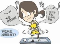 过度减肥的危害你知道吗？