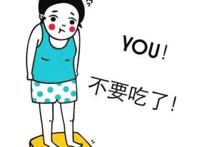 减肥应避免六个主要的饮食习惯误解