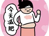 来大姨妈怎么减肥？