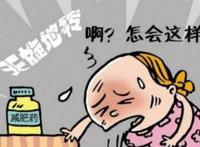 减肥药的副作用你都了解吗？