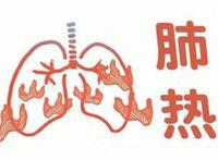 如何治疗肺热