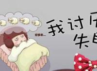 长期失眠的人如何十分钟变成正常人