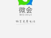 YY旗下免费电话应用微会日活跃用户10万