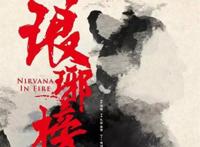 《琅玡榜2》定名为《琅玡榜之风起长林》