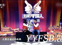 YY土哥云姐与范冰冰同台 登录央视《出彩中国人》