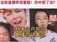 商家曝光快手大胃王红姐带货套路，刷5万私下转40万，直播按照剧本走