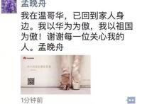 孟晚舟发朋友圈 我以华为为傲，我以祖国为傲！
