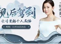 佘诗曼做客YY直播大明星，分享《燕云台》花絮，比“心”点赞太平王