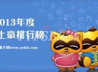YY2013年度土豪排行榜（特指刷礼物）不看吃亏