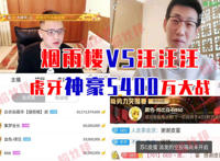 虎牙神豪汪汪汪真实身份，只是公会号货内部刷手号