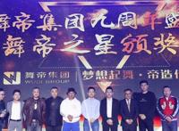 舞帝传媒九周年庆典宣布“舞帝集团”成立 副总透露暂不会上市