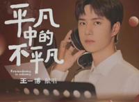 王一博献唱微电影《初心》主题曲，正能量新歌，平凡中的不平凡