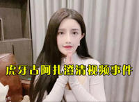 虎牙血色古阿扎视频事件后，若无其事恢复直播，疑似团队炒作