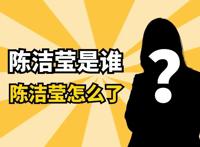 陈洁莹是谁？陈洁莹视频怎么火了