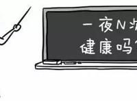 一夜七次一时爽 待到肾虚救已晚