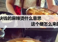 6块钱的麻辣烫什么意思 这个梗怎么来的