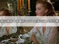 恐怖片排行榜前十名电影2022 全球公认10部恐怖片排行