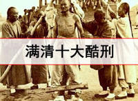 求解满清十大酷刑？