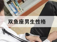 双鱼座男生的性格特点 十大性格来看看好不好
