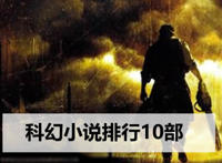 科幻小说排行10部(已完结) 科幻小说排行10部(已完结)