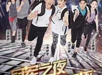 极速前进第五季：极速前进5嘉宾名单播出时间介绍
