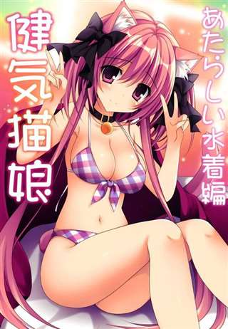 漫画大全之健气猫娘澡h编