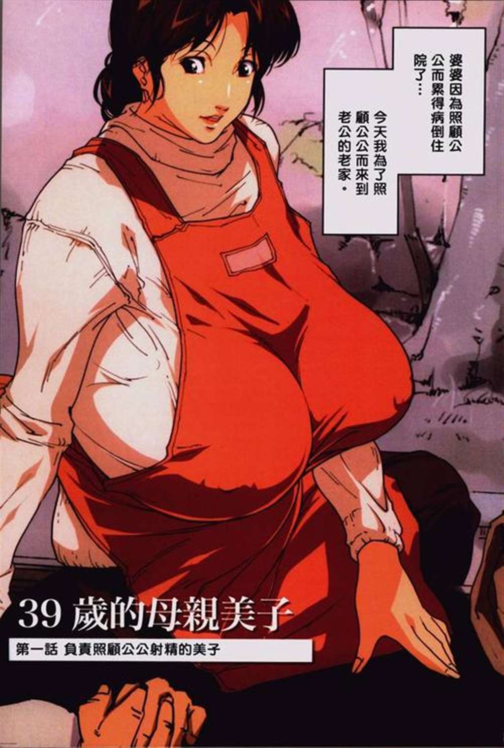 全彩公公和儿媳:39岁的美子妈妈