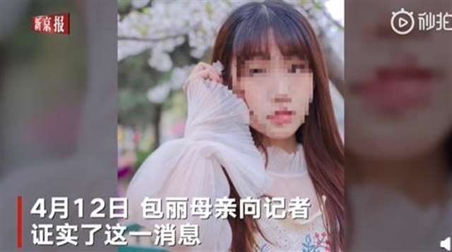 北大女生包丽去世,曾被男友精神控制