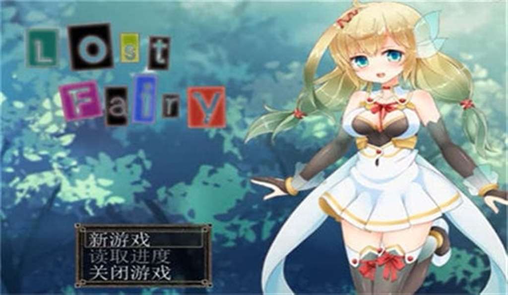 迷失精灵の再教育全彩本子