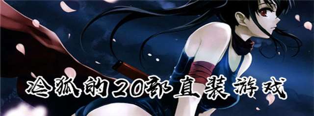 冷狐的20部直装游戏资源