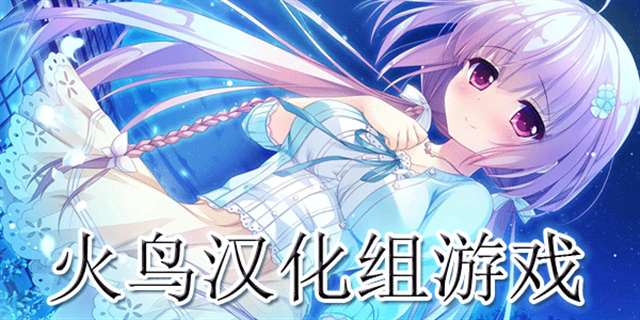 火鸟汉化组rpg游戏