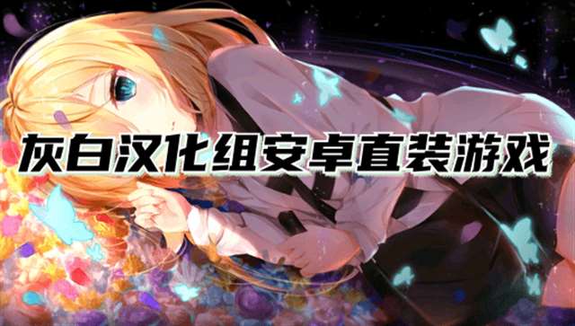 灰白汉化组安卓游戏