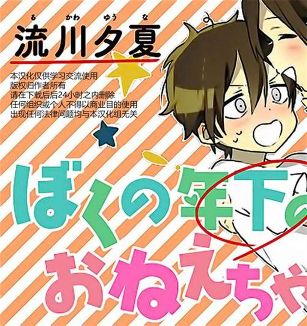 [流川夕夏] ぼくの年下のおねえちゃん [中国翻訳]